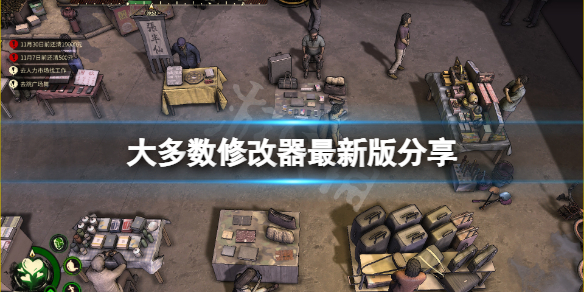 《大多數》修改器最新版分享 修改器最新版怎麼用？