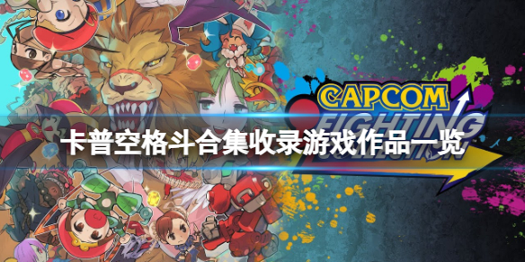 《卡普空格鬥合集》有哪些游戲？收錄游戲作品一覽