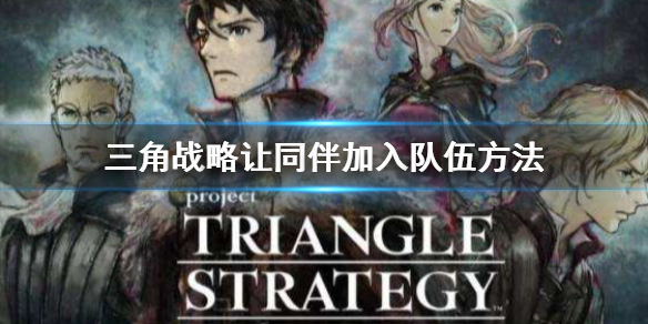 《三角戰略》怎麼邀約同伴加入隊伍 讓同伴加入隊伍方法