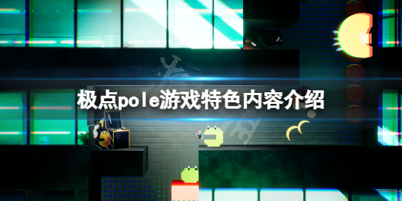 《極點pole》好玩嗎？pole遊戲特色內容介紹