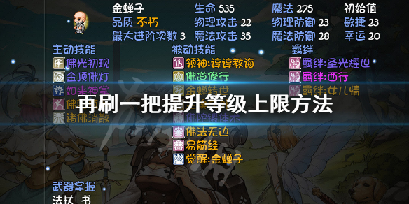 《再刷一把》怎麼提升等級上限？PlayAgain提升等級上限方法