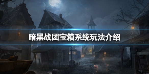 《暗黑破壞神不朽》戰團寶箱系統怎麼玩？戰團寶箱系統玩法介紹