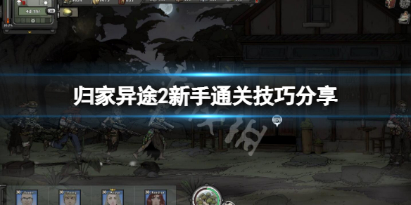 《歸家異途2》新手如何通關？新手通關技巧分享