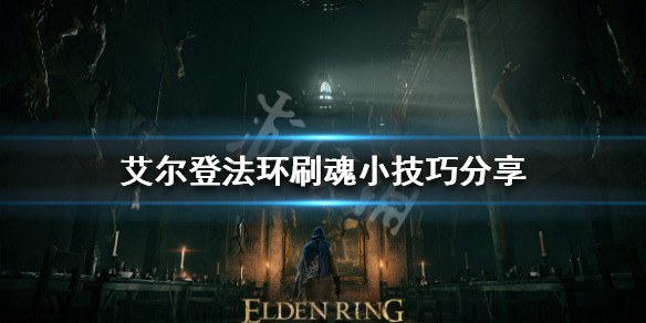 《艾爾登法環》如何提高刷魂效率？刷魂小技巧分享