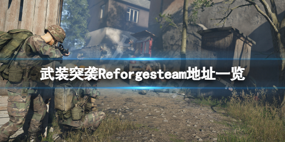 《武裝突襲Reforger》steam地址是什麼？游戲steam地址一覽