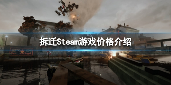 《拆遷》Steam多少錢？Steam游戲價格介紹