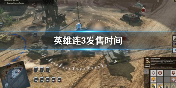 《英雄連3》什麼時候出?遊戲發售時間