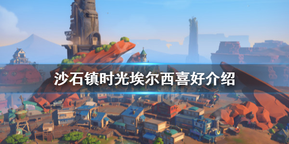 《沙石鎮時光》埃爾西如何攻略？埃爾西喜好介紹