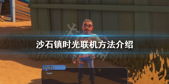 《沙石鎮時光》聯機方法介紹 怎麼聯機？
