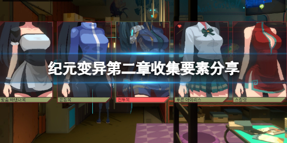 《紀元變異》第二章收集要素分享 第二章收集要素有哪些？