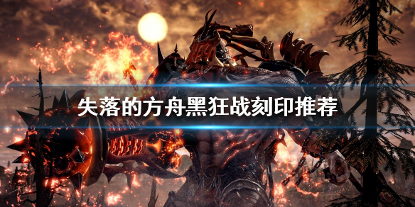 《失落的方舟》黑狂戰刻印如何選擇？黑狂戰刻印推薦