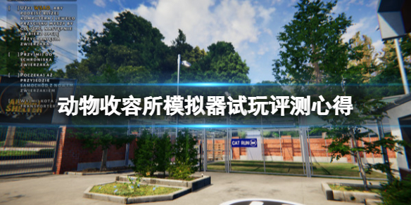 《動物收容所模擬器》值得買嗎？試玩評測心得
