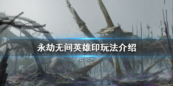 《永劫無間》成就系統是什麼？英雄印玩法介紹