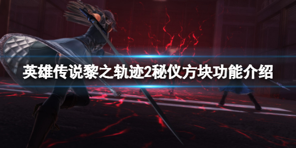 《英雄傳說黎之軌跡2》秘儀方塊有什麼用？秘儀方塊功能介紹