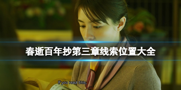 《春逝百年抄》第三章線索有哪些？第三章線索全收集