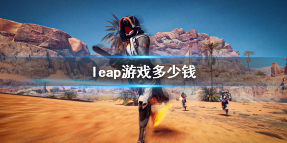 《飛躍》leap游戲多少錢 游戲價格介紹