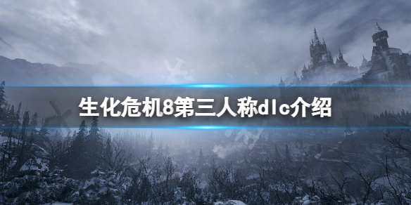 《生化危機8》怎麼第三人稱?第三人稱dlc介紹