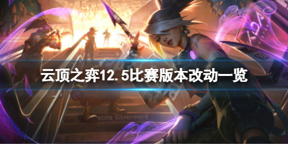 《雲頂之弈》12.5比賽版本有什麼改動？12.5比賽版本改動一覽