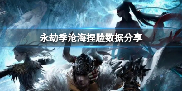 《永劫無間》季滄海捏臉數據大叔分享 大叔季滄海怎麼捏