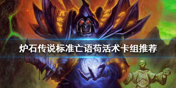 《爐石傳說》如何應對德魯伊卡組？標准亡語苟活術卡組推薦