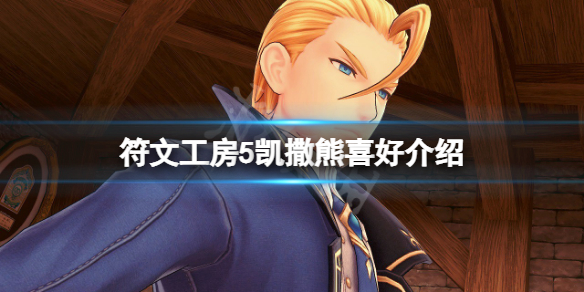 《符文工房5》凱撒熊喜歡什麼？凱撒熊喜好介紹