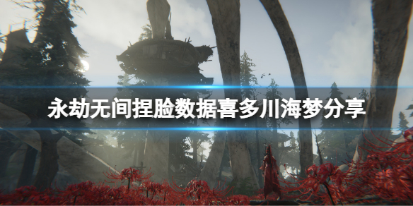 《永劫無間》捏臉數據喜多川海夢分享 喜多川海夢怎麼捏？