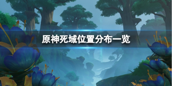 《原神》須彌死域的位置在哪？死域位置分布一覽