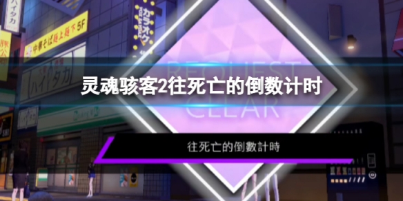 《靈魂駭客2》往死亡的倒數計時任務怎麼過 往死亡的倒數計時支線內容