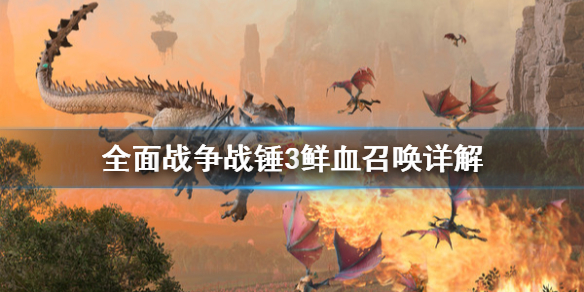 《全面戰爭戰錘3》鮮血召喚是什麼？鮮血召喚詳解