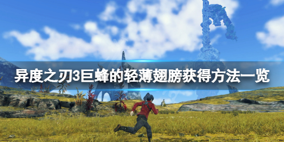 《異度之刃3》巨蜂的輕薄翅膀怎麼獲得？巨蜂的輕薄翅膀獲得方法一覽