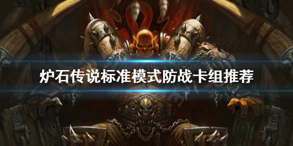 《爐石傳說》傳統防戰怎麼玩？標準模式防戰卡組推薦