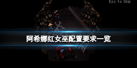 《阿希娜紅女巫》配置要求高嗎？遊戲配置要求一覽