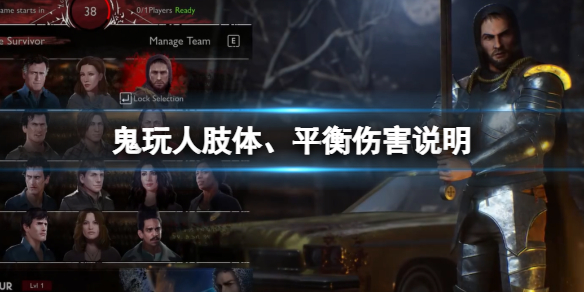 《鬼玩人游戲》肢體、平衡傷害有什麼用？肢體、平衡傷害說明