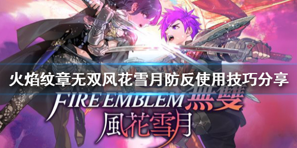 《火焰紋章無雙風花雪月》防禦反擊如何使用？防反使用技巧分享