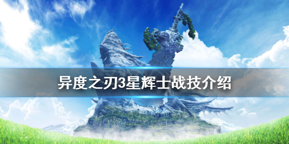 《異度之刃3》星輝士有哪些戰技？星輝士戰技介紹