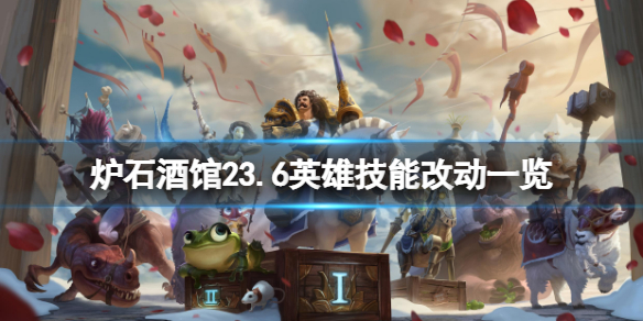 《爐石傳說酒館戰棋》23.6英雄有什麼改動？23.6英雄技能改動一覽