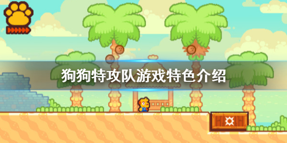 《狗狗特攻隊》好玩嗎？遊戲特色介紹