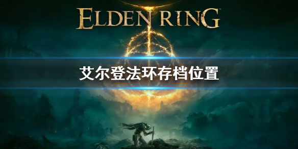 《艾爾登法環》存檔位置 老頭環存檔位置在哪