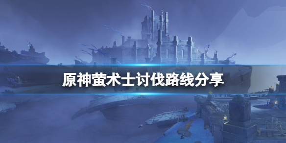 《原神》螢術士哪裡最多？螢術士討伐路線分享