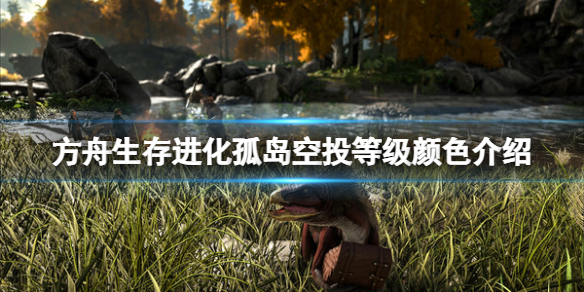 《方舟生存進化》孤島空投等級顏色介紹 孤島光柱多少級能開？