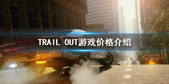 《TRAIL OUT》遊戲價格是多少？steam價格介紹