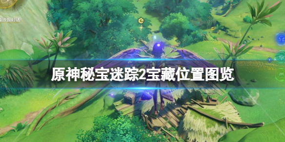 《原神》秘寶迷蹤2寶藏位置圖覽 秘寶迷蹤2寶藏在哪？