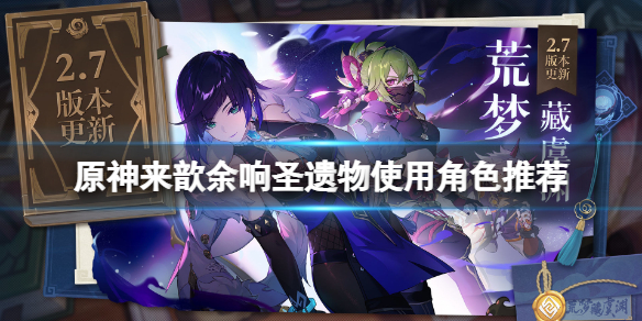 《原神》來歆餘響聖遺物怎麼獲得？來歆餘響聖遺物使用角色推薦