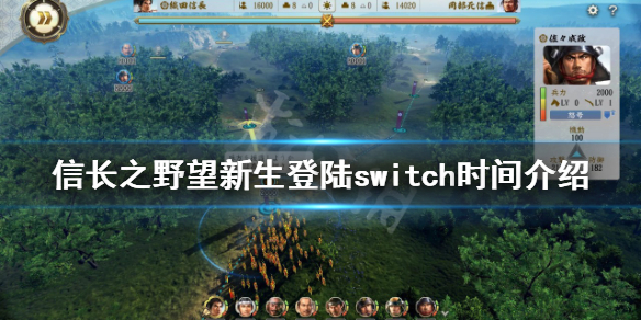 《信長之野望新生》什麼時候登陸switch？登陸switch時間介紹