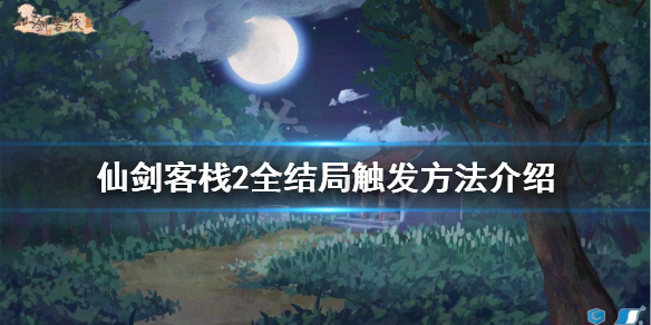 《仙劍客棧2》有哪些結局？全結局觸發方法介紹