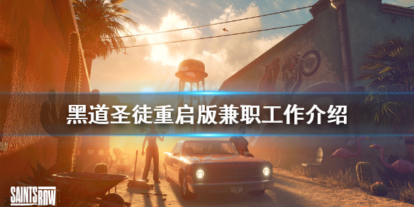 《黑道聖徒重啟版》兼職工作有哪些？兼職工作介紹