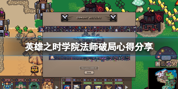 《英雄之時》學院法師怎麼玩？學院法師破局心得分享