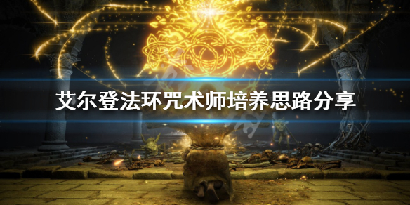 《艾爾登法環》咒術師怎麼玩？咒術師培養思路分享