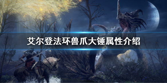 《艾爾登法環》獸爪大錘屬性是多少 獸爪大錘屬性介紹