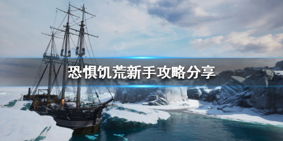 《恐懼飢荒》新手該怎麼玩？新手攻略分享